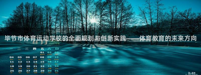 MK体育官网下载平台：毕节市体育运动学校的全面规划与