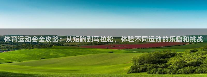 MK体育官网下载平台注册流程图：体育运动会全攻略：从