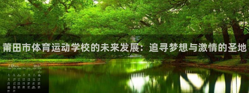 MK体育官网下载招商电话：莆田市体育运动学校的未来发