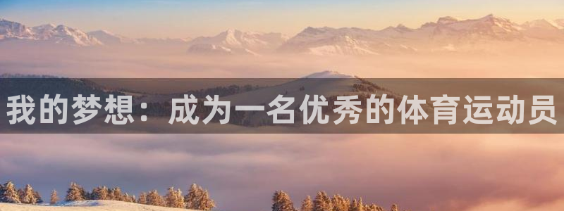 MK体育官网下载招商电话地址查询：我的梦想：成为一名