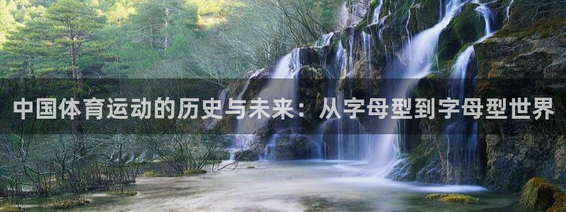 MK体育官网下载联系电话：中国体育运动的历史与未来：