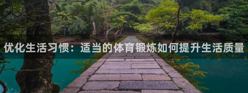 MK体育官方正版app开户：优化生活习惯：适当的体育