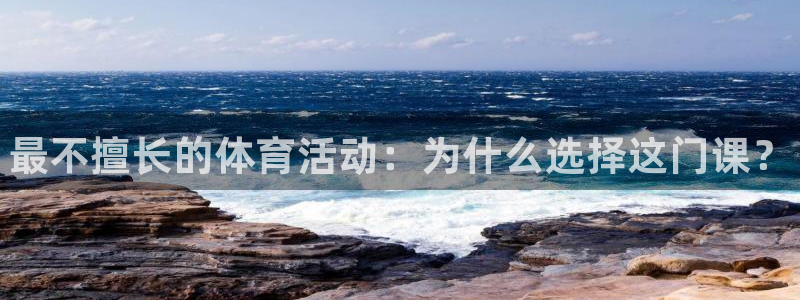 MK体育官网下载平台是正规平台吗安全吗：最不擅长的体