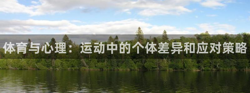 MK体育官方正版app娱乐下载：体育与心理：运动中的