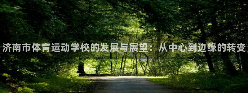 MK体育官网下载招商电话号码查询是多少：济南市体育运动学校的