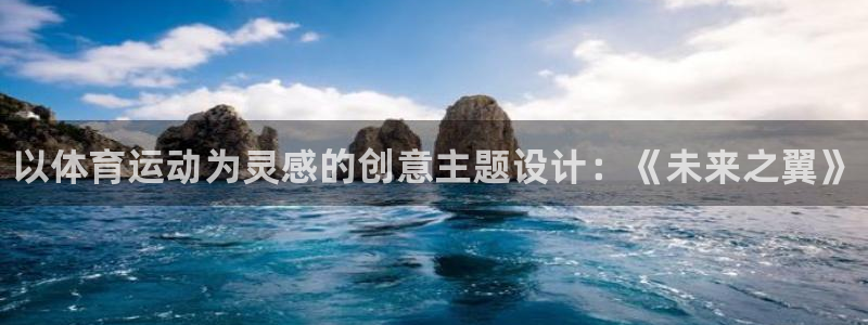 MK体育官方正版app娱乐是那个系列的台子：以体育运动为灵感
