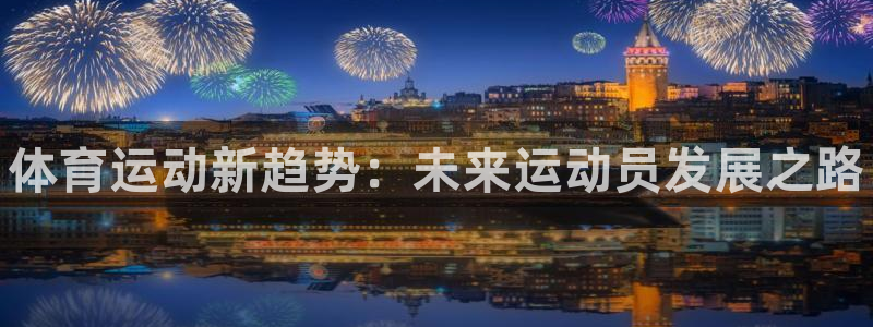 MK体育官方正版app娱乐网站：体育运动新趋势：未来运动员发