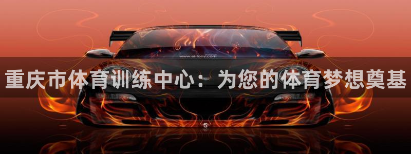 MK体育官网下载招商电话号码是多少号：重庆市体育训练中心：为