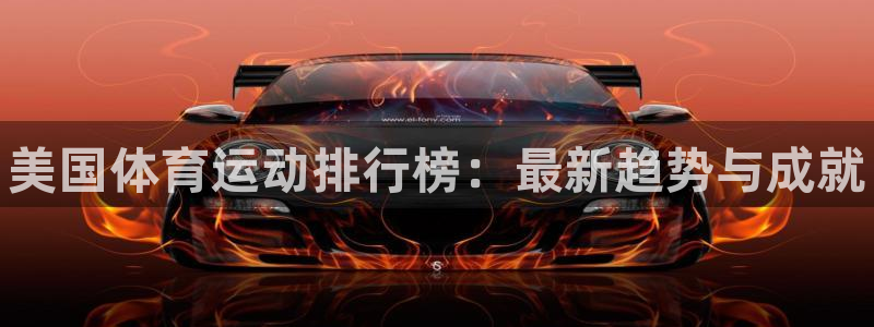 MK体育官网下载招商电话地址是多少：美国体育运动排行榜：最新