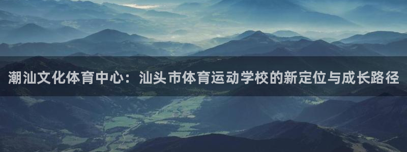 MK体育官网下载平台注册流程图：潮汕文化体育中心：汕