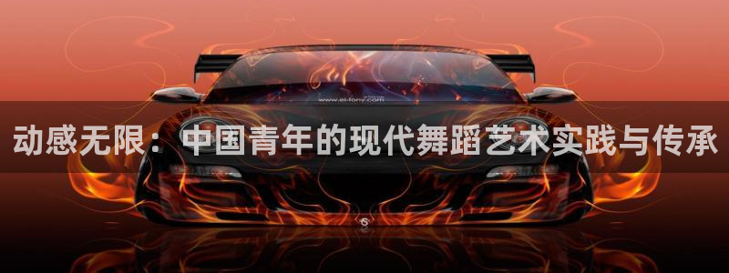 MK体育官网下载招商电话地址查询：动感无限：中国青年的现代舞
