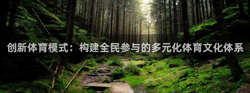 MK体育官网下载平台APP：创新体育模式：构建全民参与的多元
