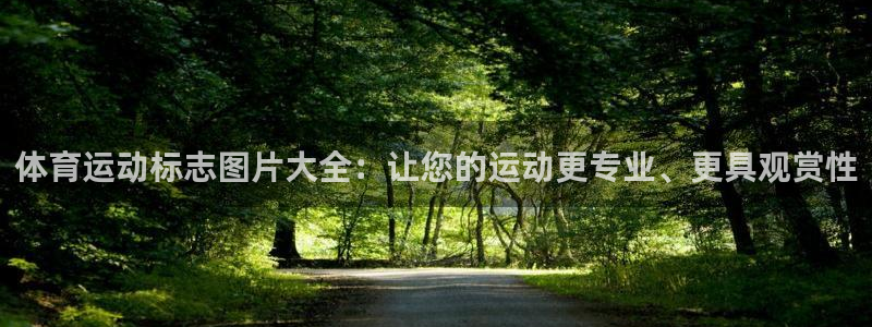 MK体育官网下载联系电话：体育运动标志图片大全：让您