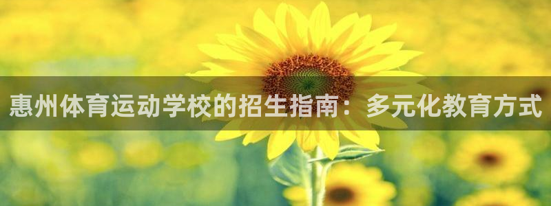 MK体育官方正版app娱乐首页官网下载：惠州体育运动学校的招