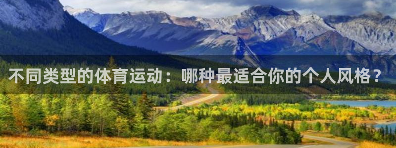 海南MK体育官网下载：不同类型的体育运动：哪种最适合