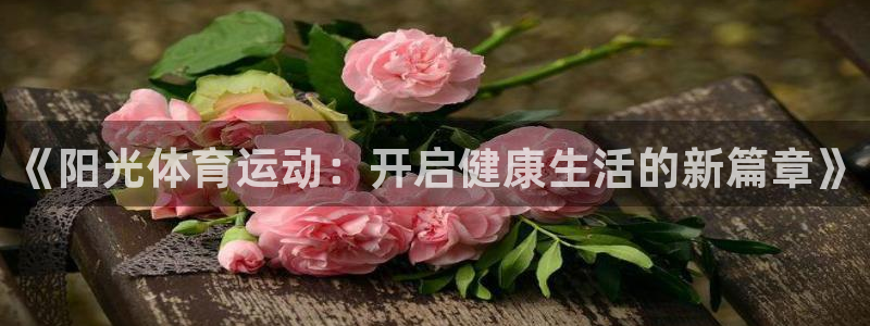 MK体育官网下载招商电话地址：《阳光体育运动：开启健康生活的
