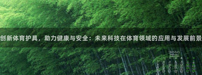 MK体育官方正版app娱乐代理怎么样：创新体育护具，助力健康