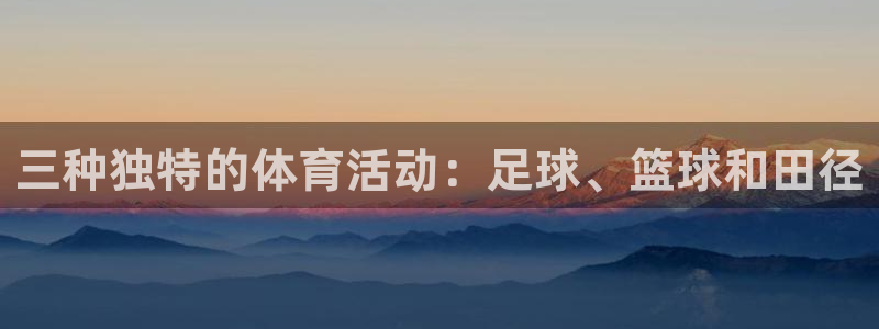 MK体育官网下载招商电话号码查询是多少：三种独特的体育活动：