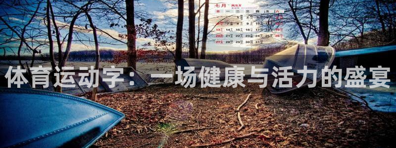 MK体育官网下载招商电话是多少号码：体育运动字：一场健康与活