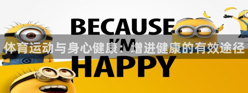 MK体育官方正版app新能源：体育运动与身心健康：增进健康的